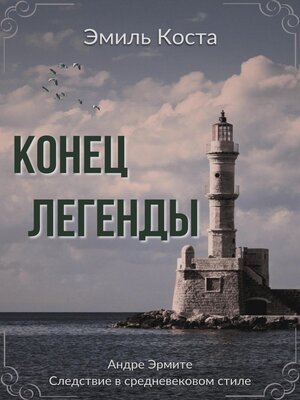 cover image of Конец легенды